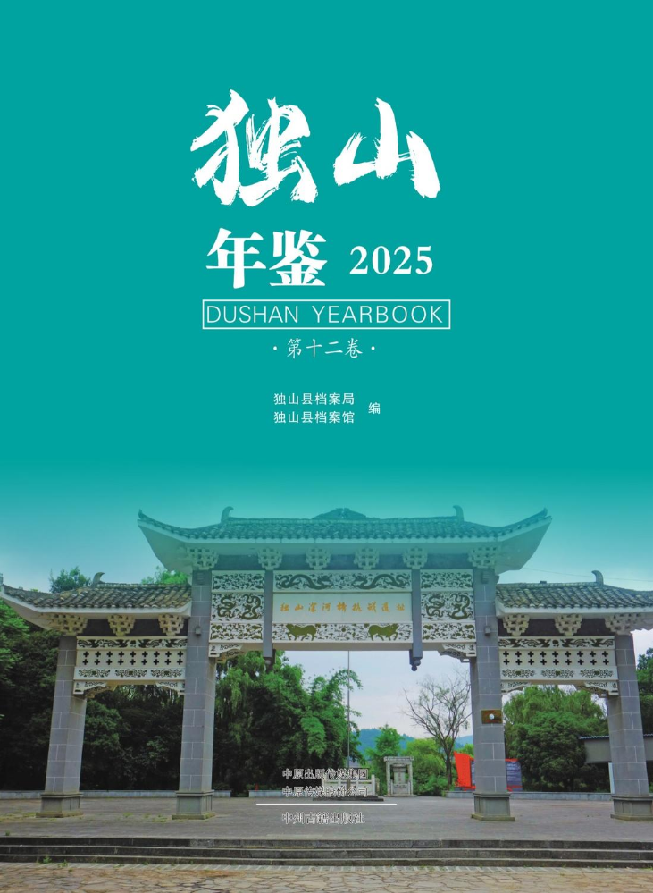 独山年鉴2025电子书