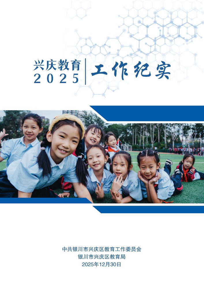 兴庆教育2025工作纪实