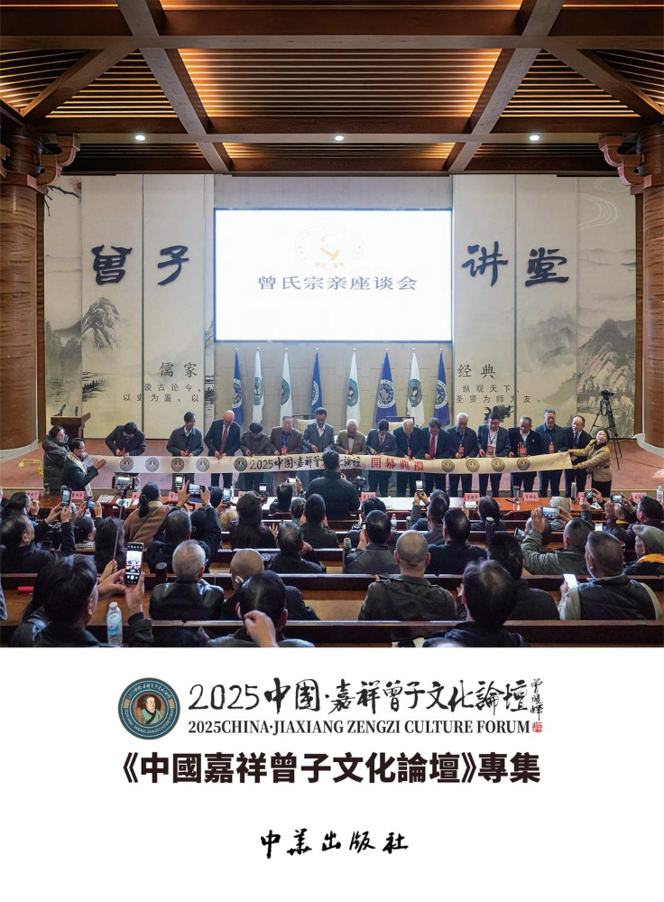 （已压缩）《中國嘉祥曾子文化論壇》專集+1