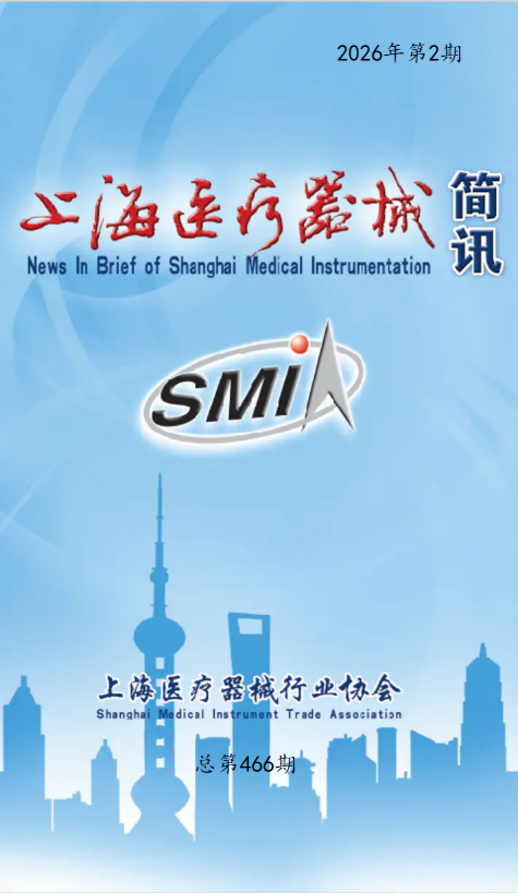 上海医疗器械简讯 2026年第2期
