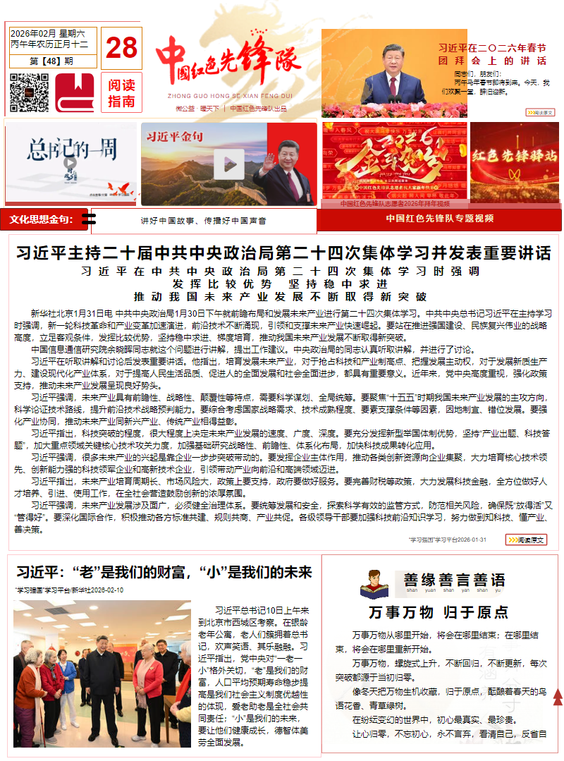 中国红色先锋队电子报刊第48期