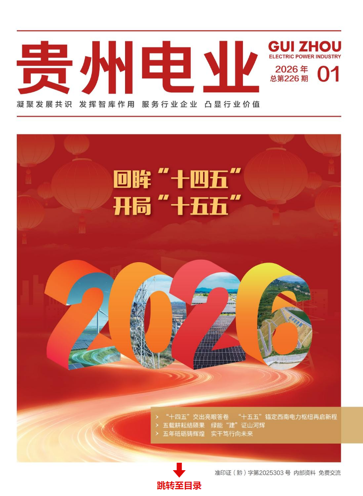 贵州电业2026年第1期