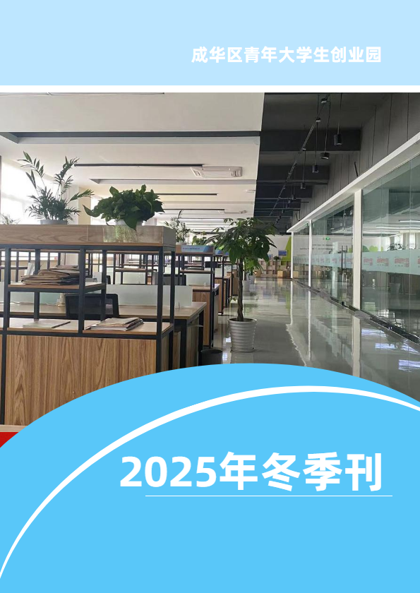 创业园2024年冬季刊_副本