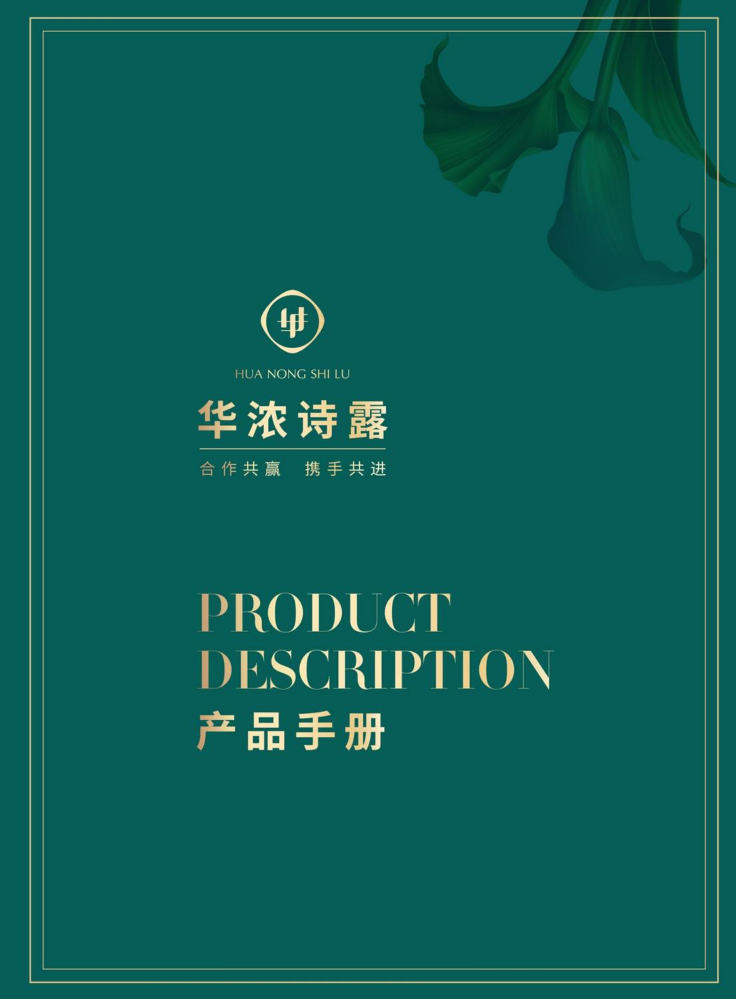 华浓诗露产品手册V1.2