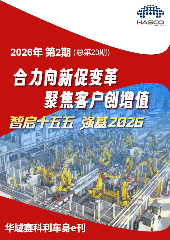 华域赛科利车身e刊 2026年 第2期 (总第23期)