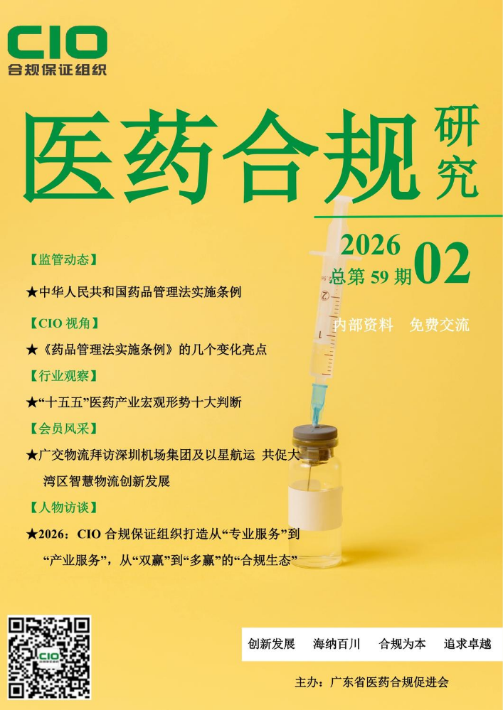 医药合规研究2月刊