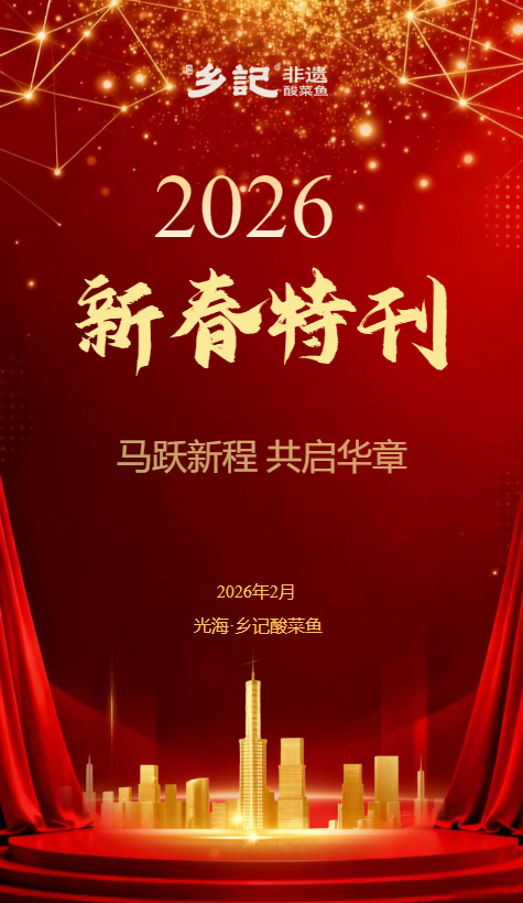 光海·乡记酸菜鱼2026年2月新春特刊