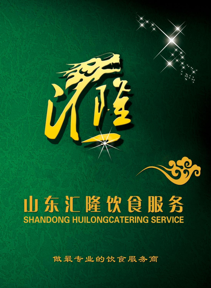山东汇隆饮食服务产品图册