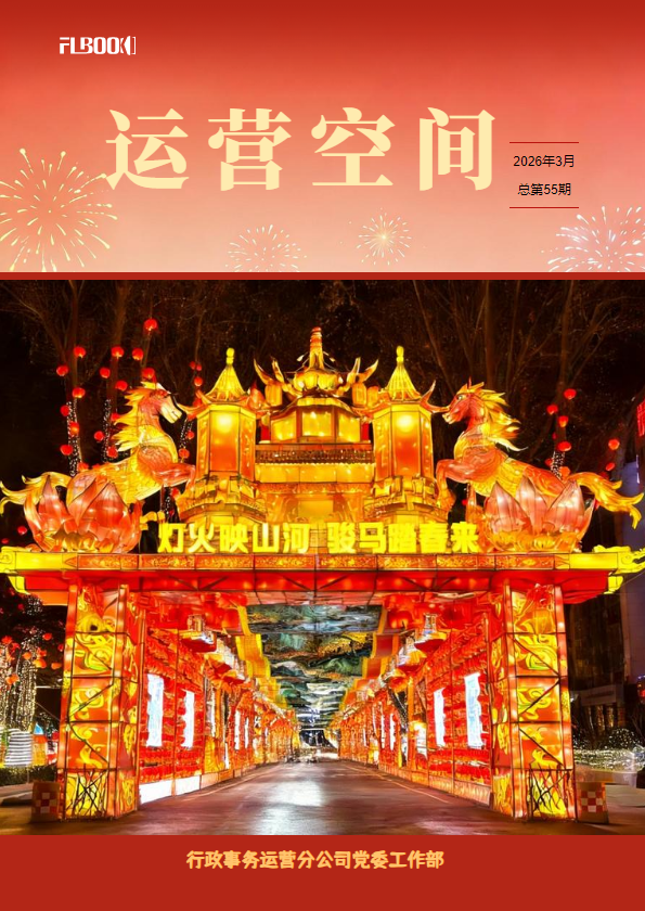 《运营空间》总第55期 2026年3月