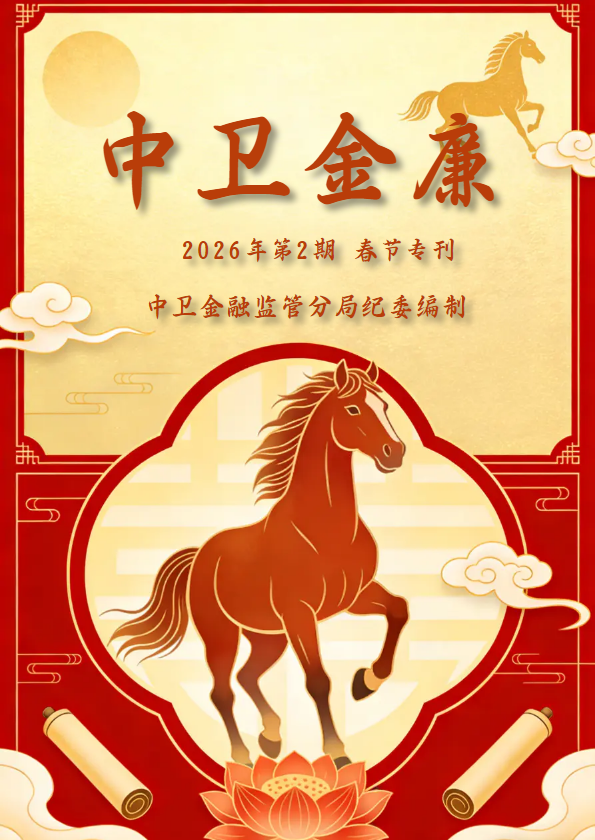 《中卫金廉》2026年第2期（春节专刊）