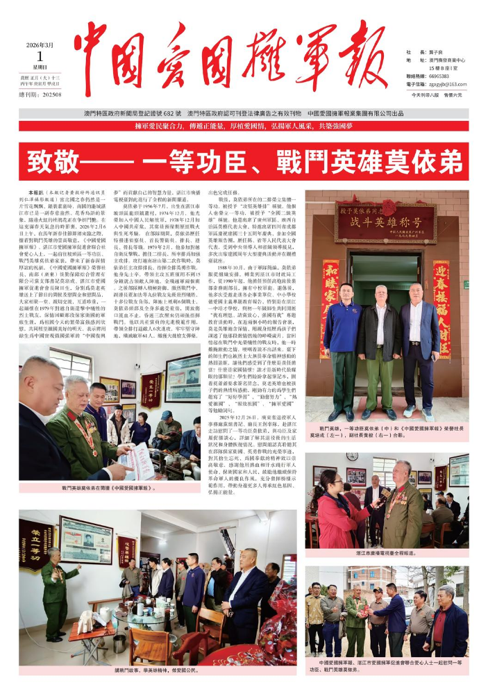 中国爱国拥军报2026年3月（总202508期）
