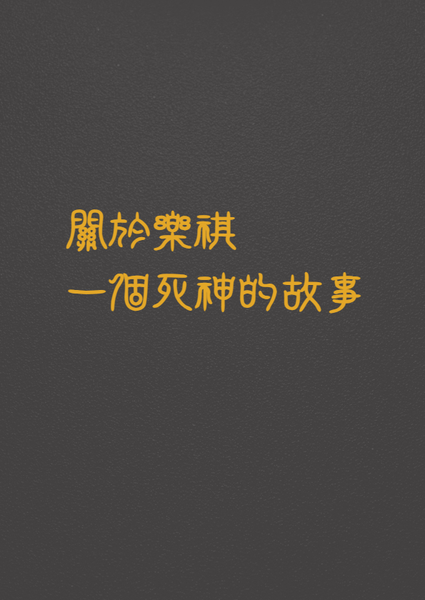 关于乐祺（一个死神）的故事