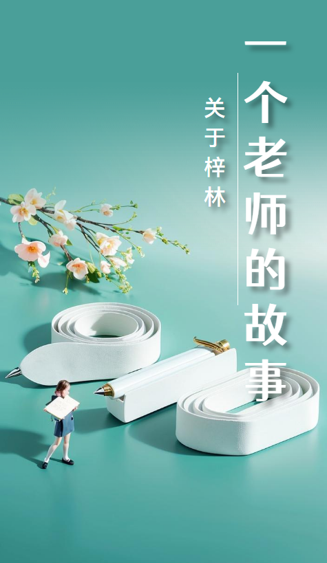 关于梓林（一个老师）的故事