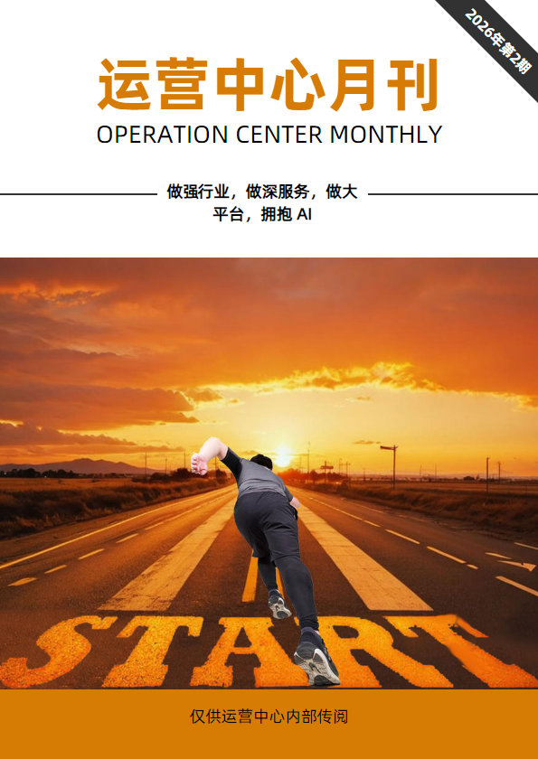 运营中心2月月刊