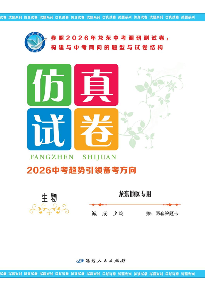 生物·龙东地区专用