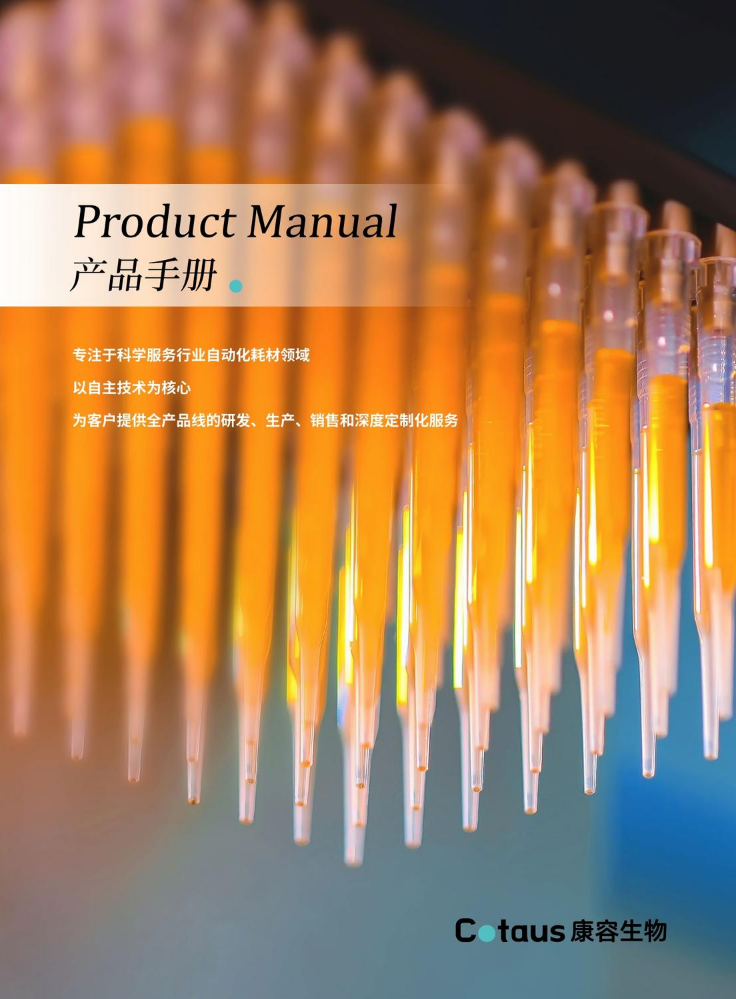 康容生物产品手册中文版