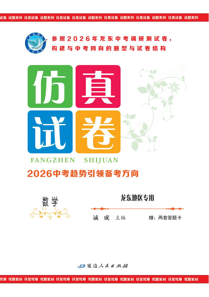 数学·龙东地区专用