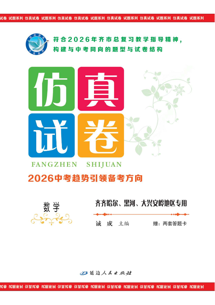 数学·齐齐哈尔、黑河、大兴安岭地区专用