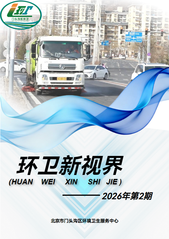 环卫新视界2026年第2期