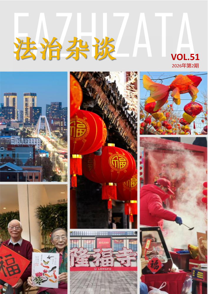 《法治杂谈》2026年2月刊（总第51期）