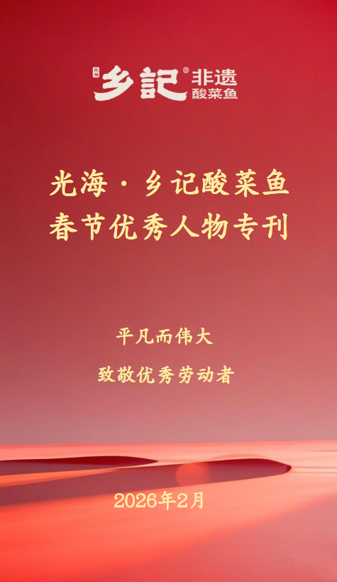 光海·乡记酸菜鱼2026年春节优秀人物专刊