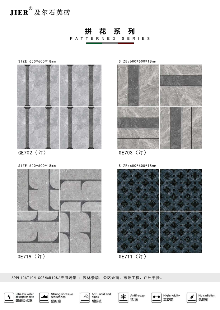 及尔石英砖·600*600*18拼花系列