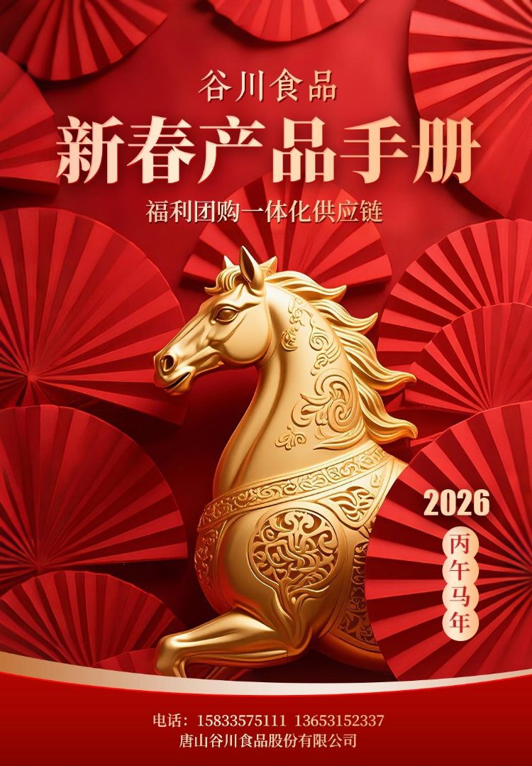 谷川食品新春产品手册