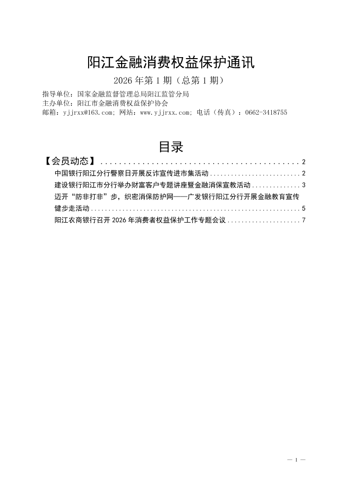 阳江金融消协2026年第1期通讯