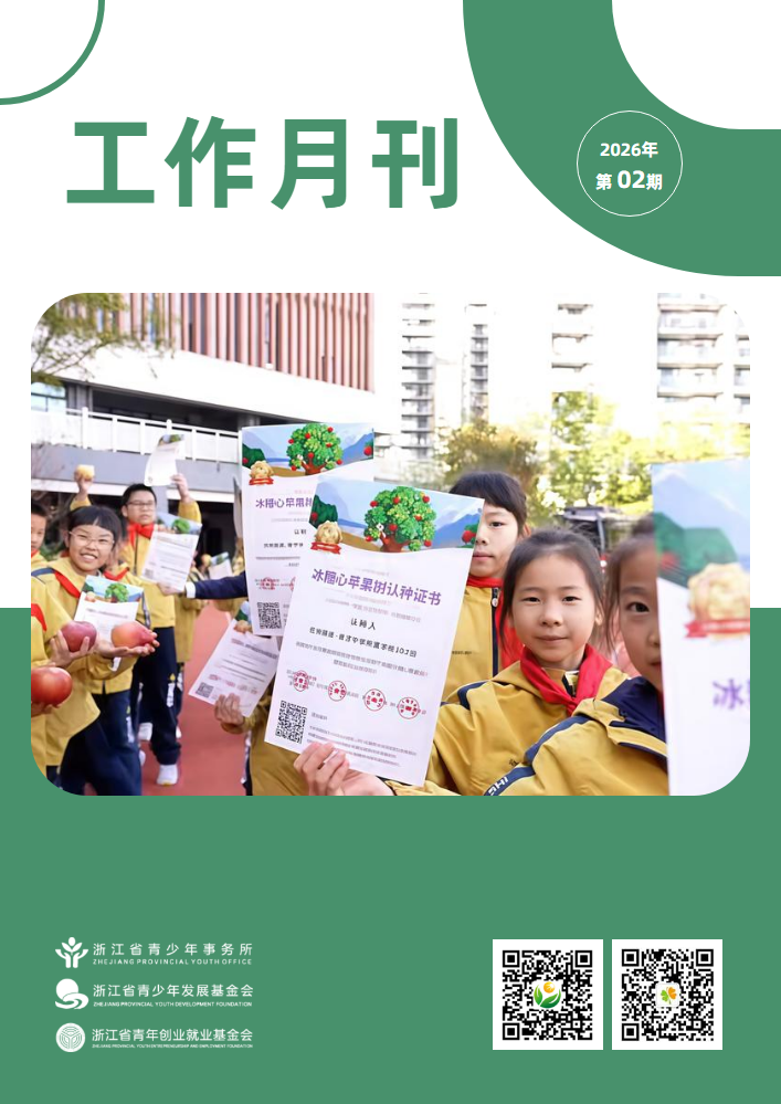 浙江省青少所（青基会、青创会）工作月刊（2026年2月）