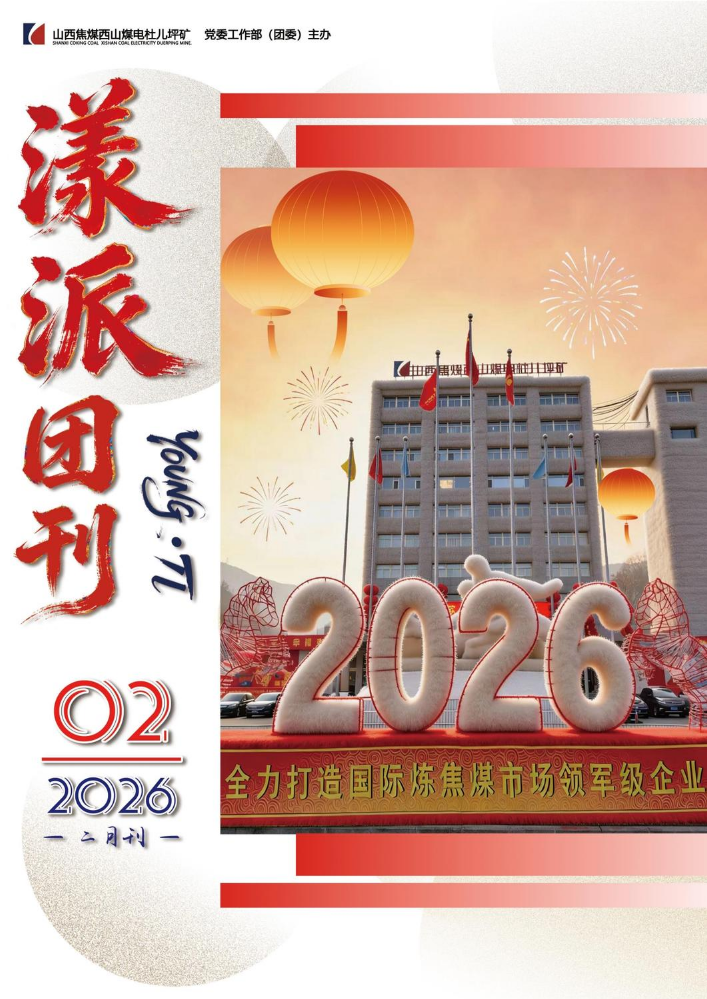 《漾派·Youngπ》团刊 2026第二期(二月刊)