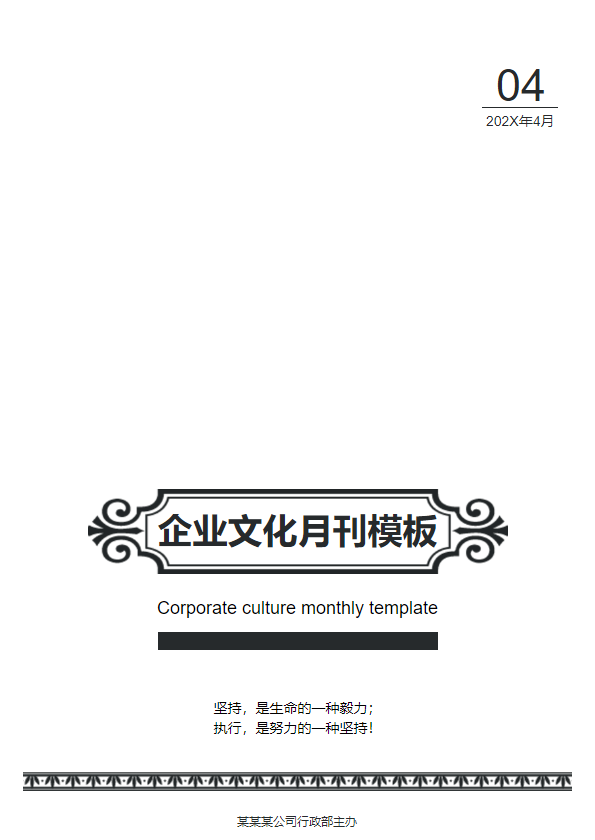 企业文化月刊模板