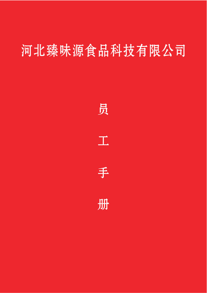 员工手册(1)