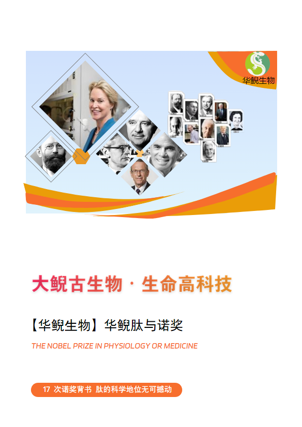 【华鲵生物】华鲵肽与诺奖YY