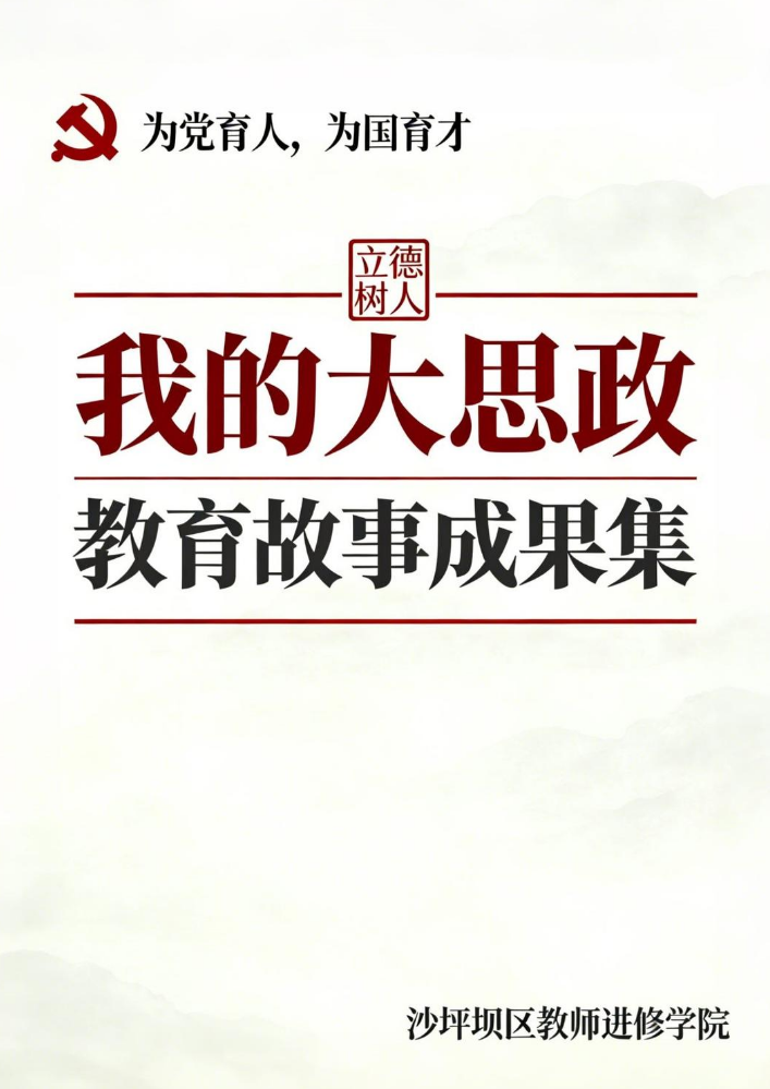 我的大思政“教育故事成果集”