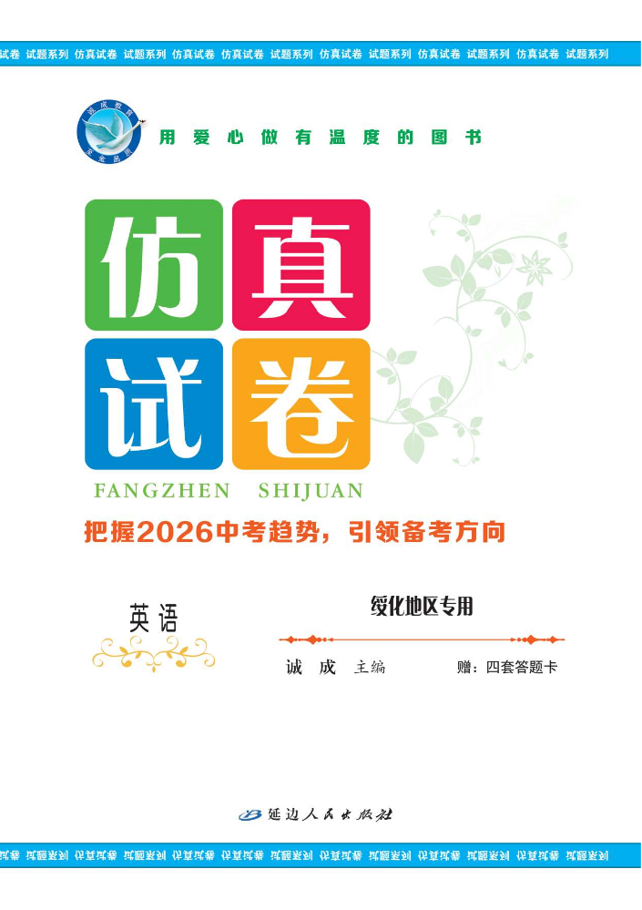 英语·绥化地区专用