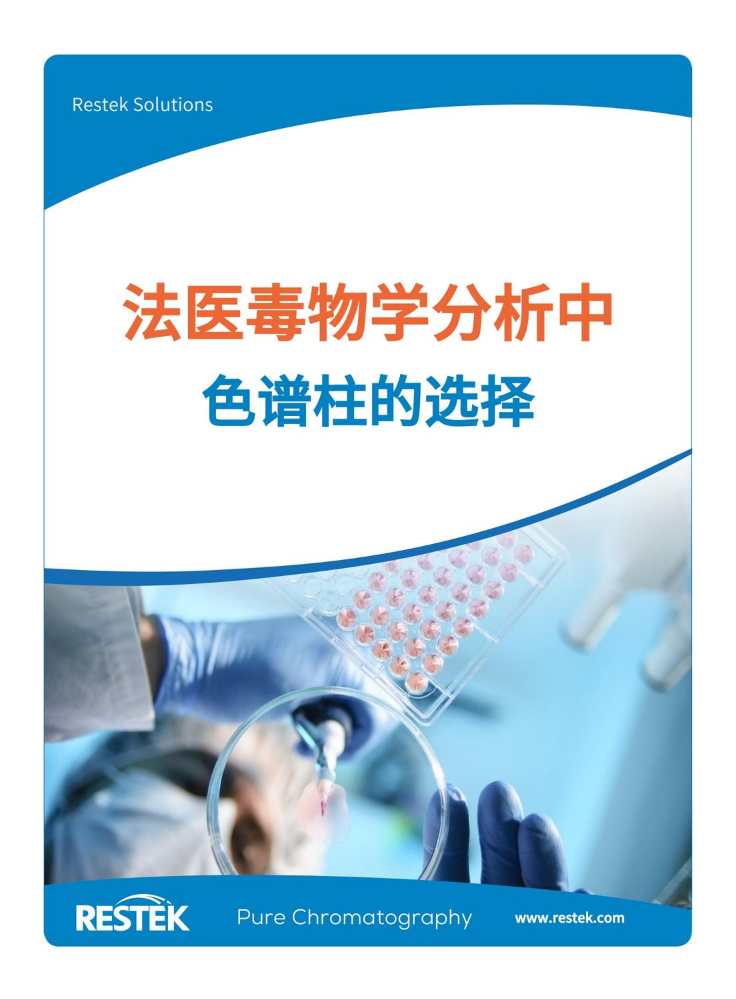 Restek 司法毒理学分析中色谱柱的选择
