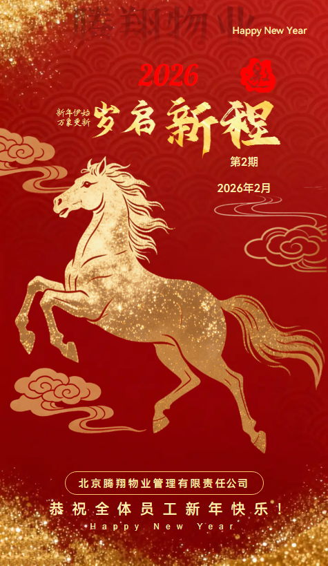 腾翔物业2026年第2期