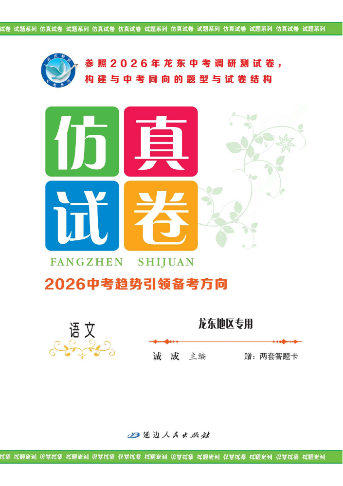 语文·龙东地区专用