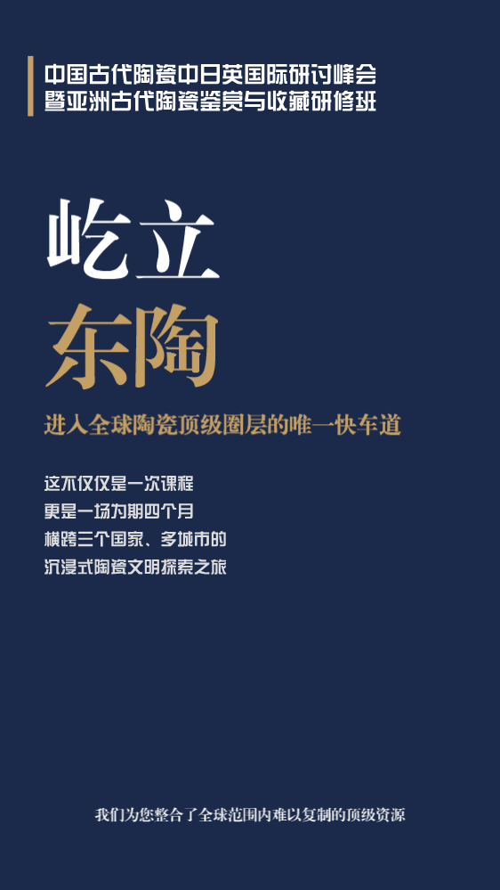 屹立东陶古代陶瓷峰会暨研学班简介