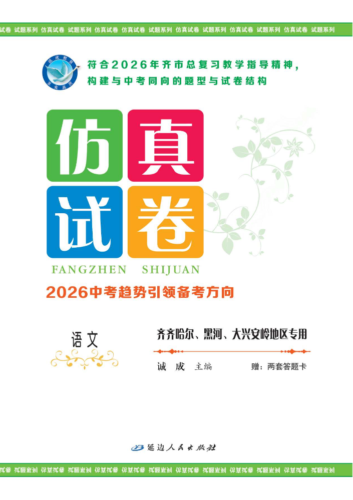 语文·齐齐哈尔、黑河、大兴安岭地区专用