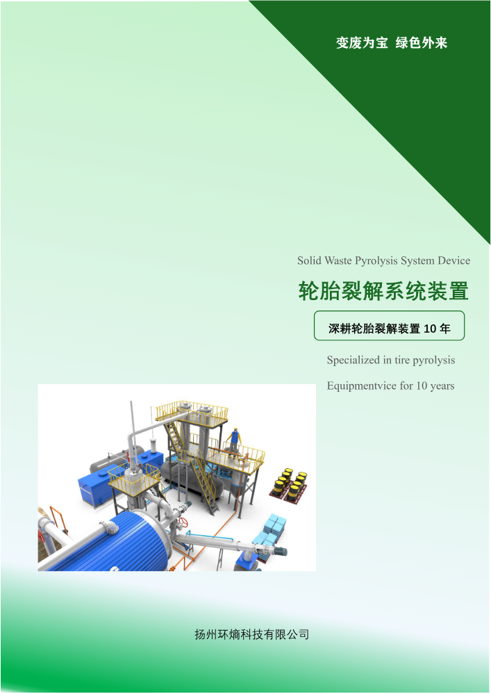 环熵科技-轮胎裂解系统