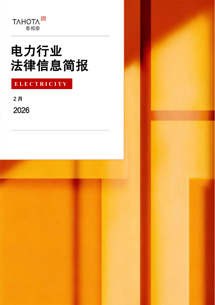 2026年2月电力行业法律信息简报