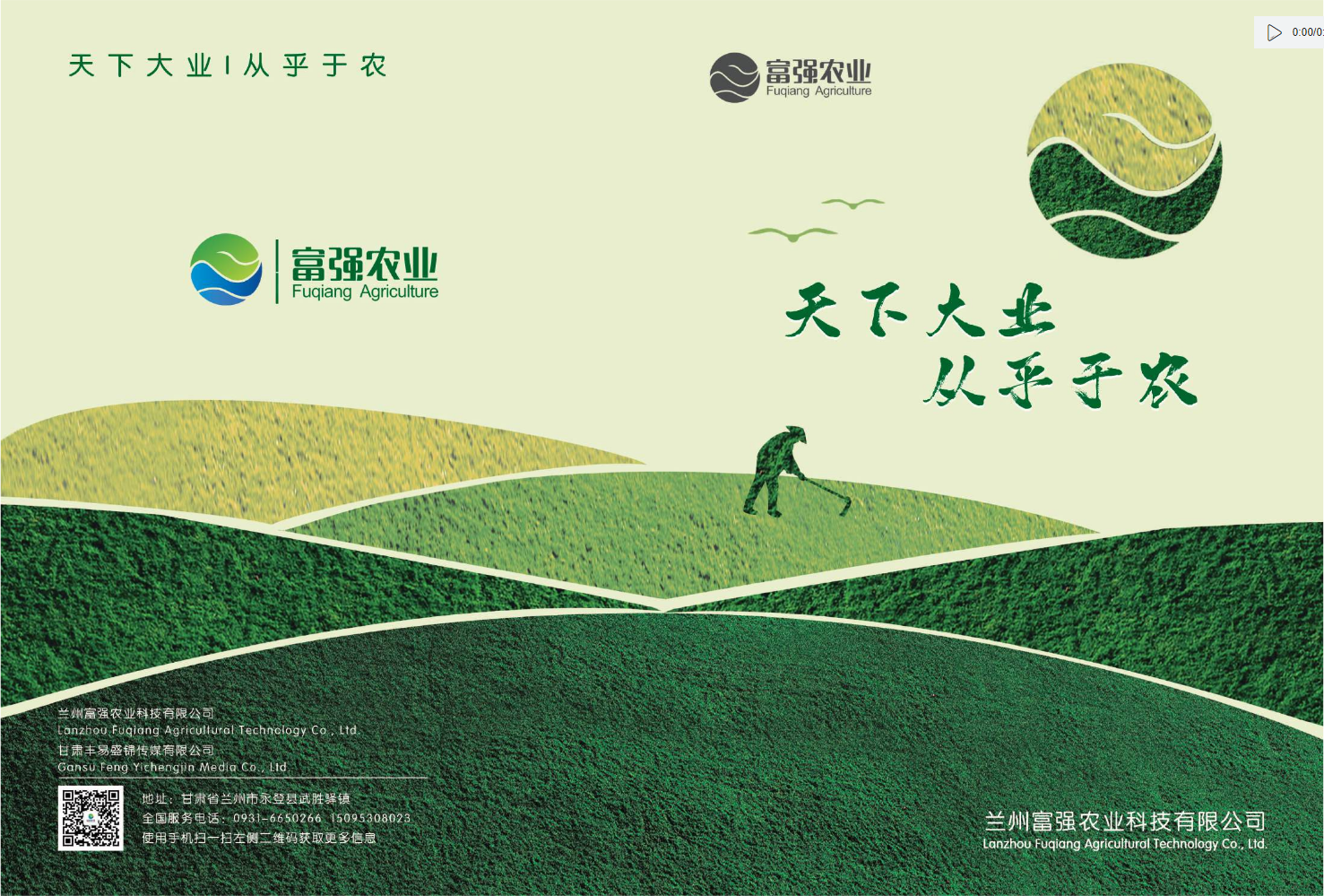 兰州富强农业科技有限公司画册