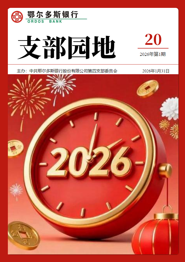 鄂尔多斯银行第四党支部《支部园地》第20期