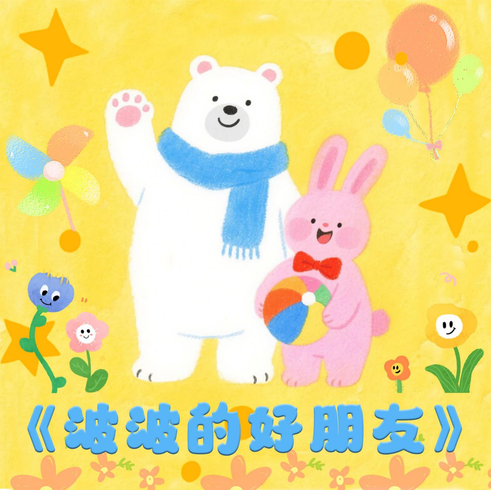 《波波的好朋友》