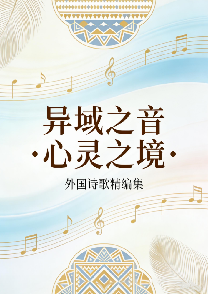 外国精编诗歌集