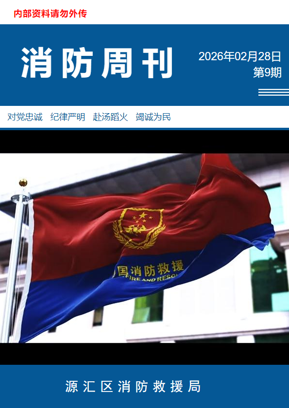 源汇大队消防周刊
