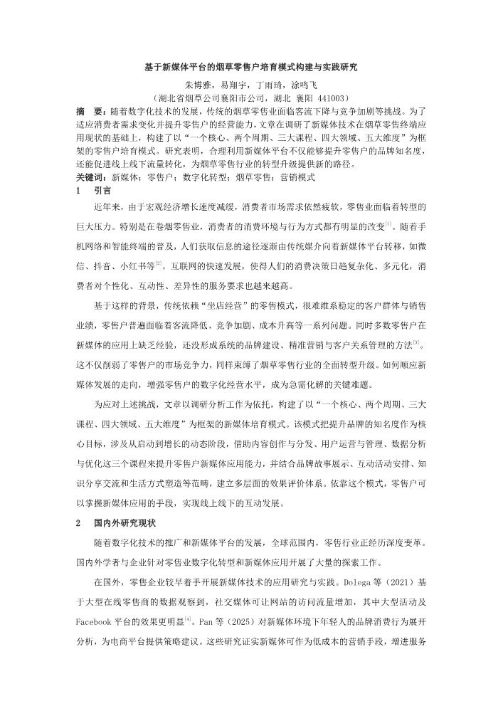 《新媒体视角下现代终端客户培育新模式的探索和应用》科创项目成果展示