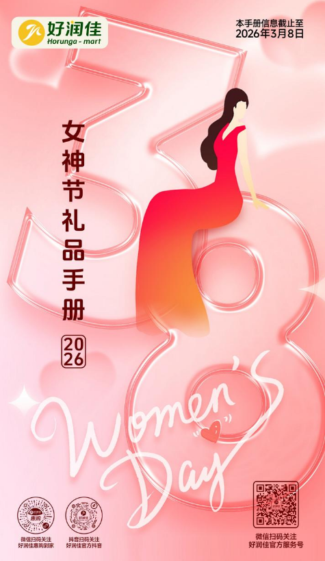 好润佳2026女神节礼品手册