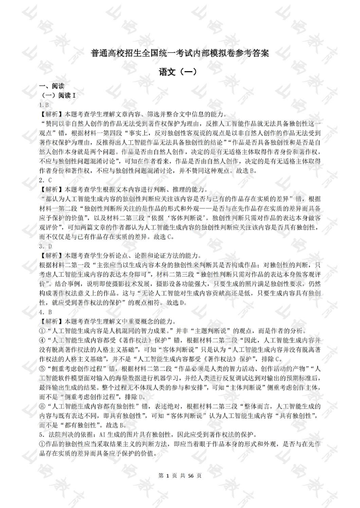 普通高校招生全国统一考试内部模拟卷参考答案